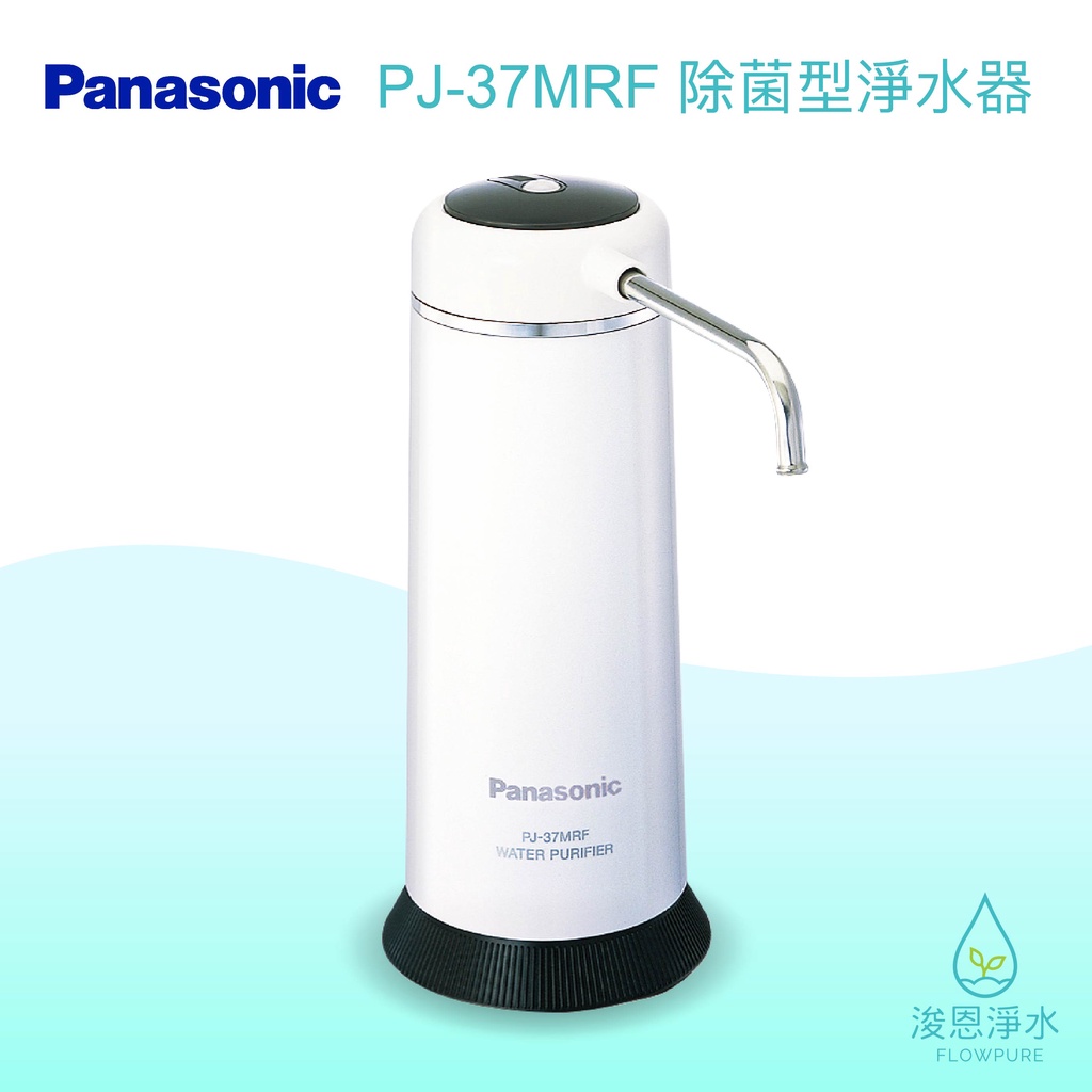 Panasonic 國際牌｜PJ-37MRF 除菌型 淨水器 濾水器 飲水機 濾芯 濾心 過濾器 瞬熱飲水機 濾水壺