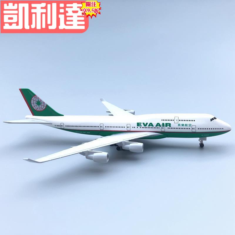 🔥台灣出貨-免運🔥長榮航空 波音747 飛機模型 18.5CM 民航客機 帶輪航模 飛機禮物🍀品質優選🍀