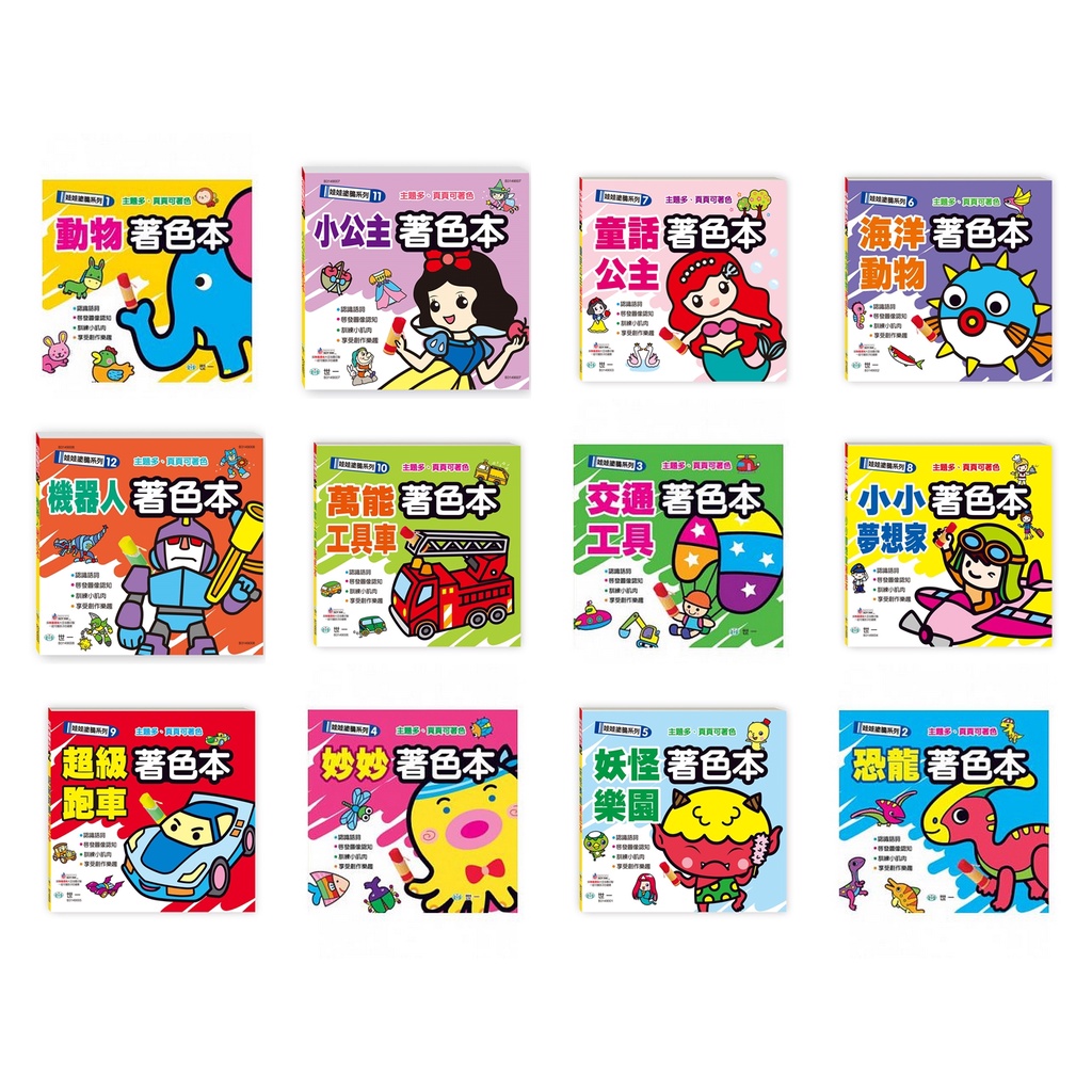 世一 塗鴉著色本系列：動物/恐龍/妙妙/交通工具/超級跑車/小小夢想家/小公主/機器人/萬能工具車/妖怪樂園/海洋動物