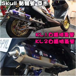 ◎熱血沸騰◎Skull 骷髏管 骷髏白鐵管 KL1 KL2 亞傑 排氣管 白鐵 直通靜音 靜音 鈦管 鍍鈦 全鈦 束環