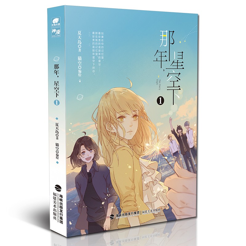 官方自營 正版那年星空下貓空編繪代表作屋檐下的你神漫夏天島再度合作19年你不可錯過的星空物語 蝦皮購物