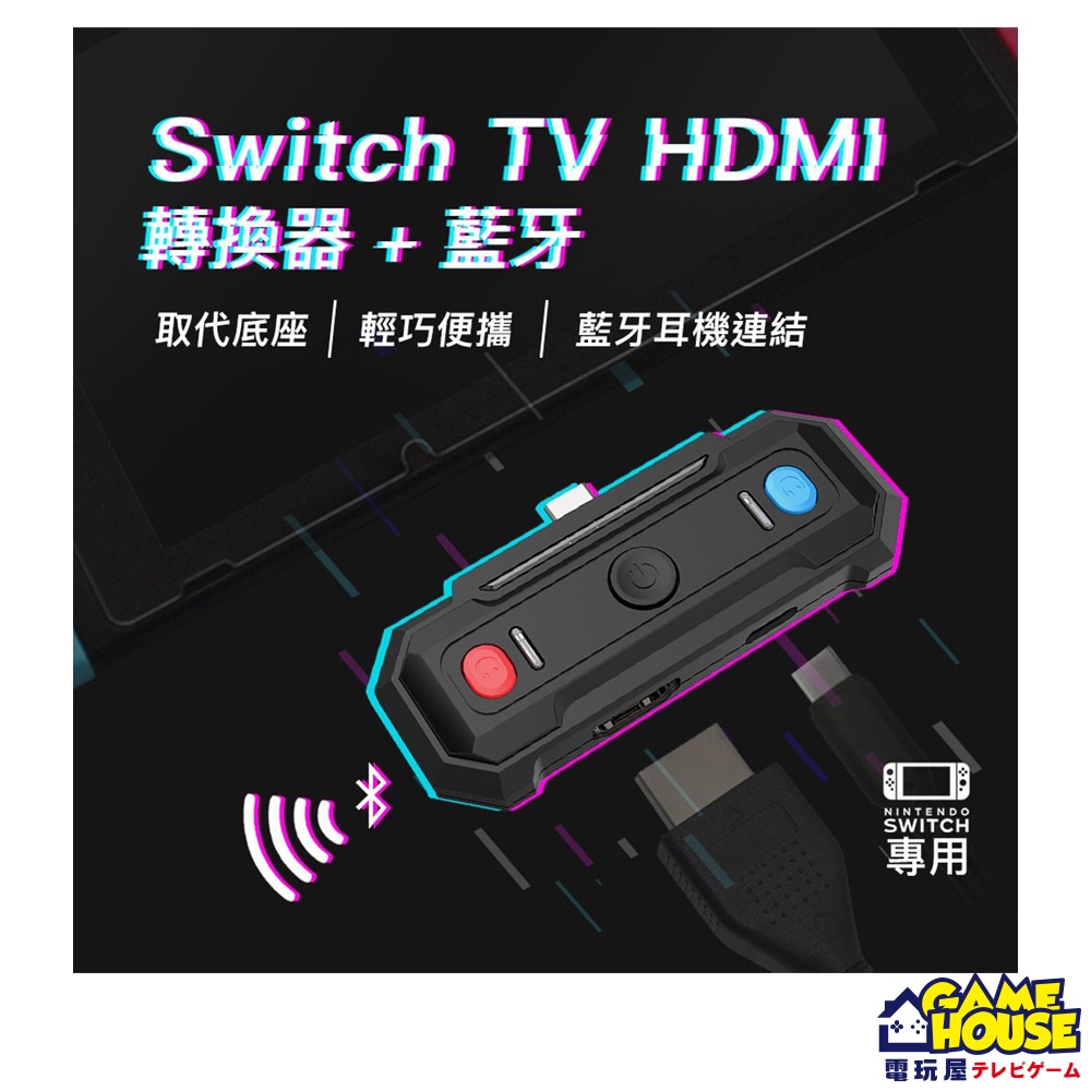【電玩屋】Switch TV HDMI 迷你轉接器