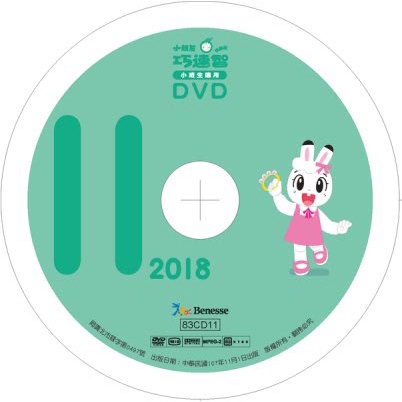 2018年11月 巧連智(巧虎) 快樂版 小班生適用 全新 正版DVD