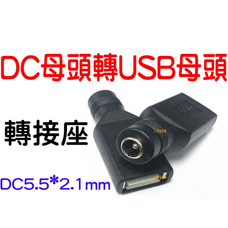 『仟尚電商』5.5*2.1 DC母座轉USB 直流電源線 母口轉USB插座頭 5V 充電轉接線 轉接頭 USB