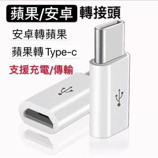 ✿全新商品✿ Micro USB 轉 Lightning Type-C 蘋果 安卓 轉接頭