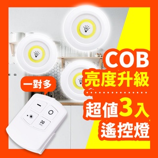 【好記商店】COB拍拍燈 電池款拍拍燈 智慧氛圍燈 展示燈 櫥櫃燈 小夜燈 LED照明燈 遙控燈 崁燈 COB照明燈 電