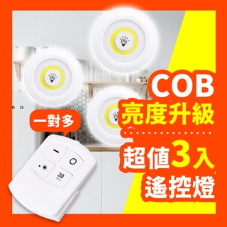 【好記商店】COB拍拍燈 電池款拍拍燈 智能氛圍燈 展示燈 櫥櫃燈 小夜燈 LED照明燈 遙控燈 崁燈 COB照明燈 電