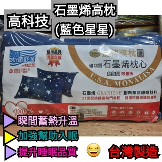四季可用∼🇹🇼高科技 石墨烯 蒙娜麗莎 枕頭 臺灣製 枕芯 高型枕 舒適抗菌枕 超取一筆可2顆 手提袋包裝~藍色星星