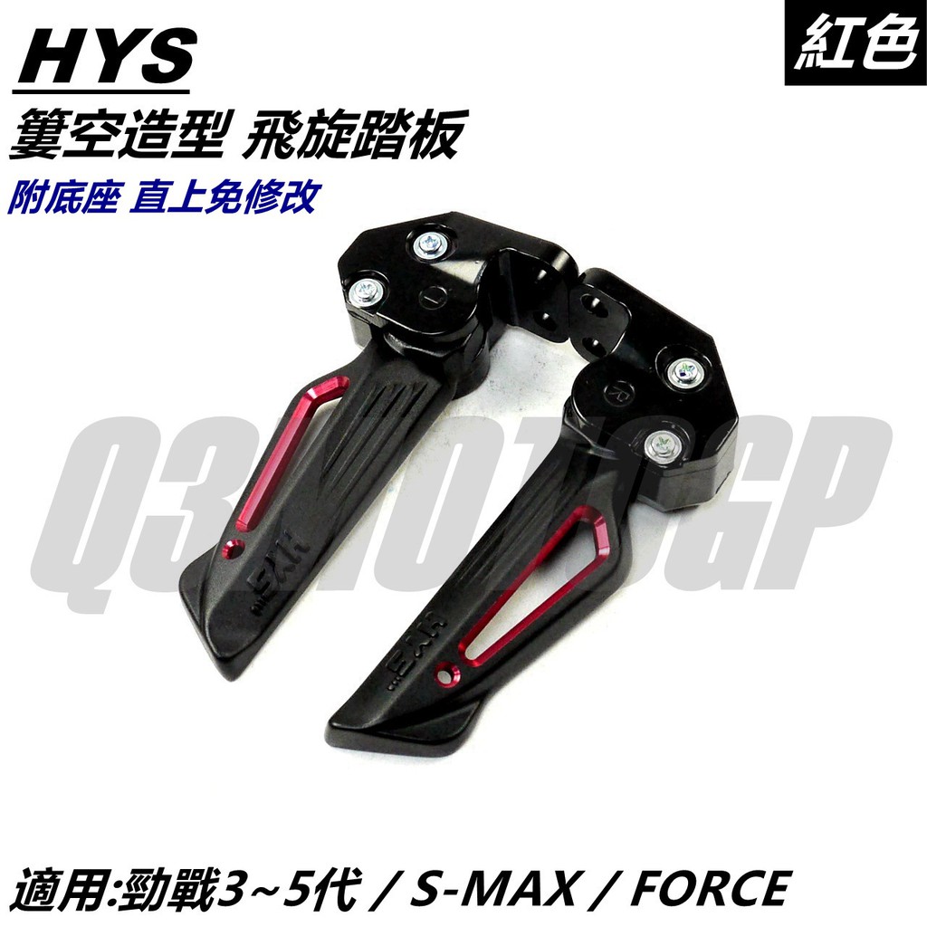 HYS MTRT 簍空 飛旋踏板 飛炫 腳踏板 紅 適用 三代 四代 五代 六代勁戰 水冷BWS SMAX FORCE