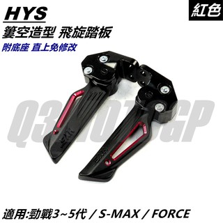 HYS MTRT 簍空 飛旋踏板 飛炫 腳踏板 紅 適用 三代 四代 五代 六代勁戰 水冷BWS SMAX FORCE