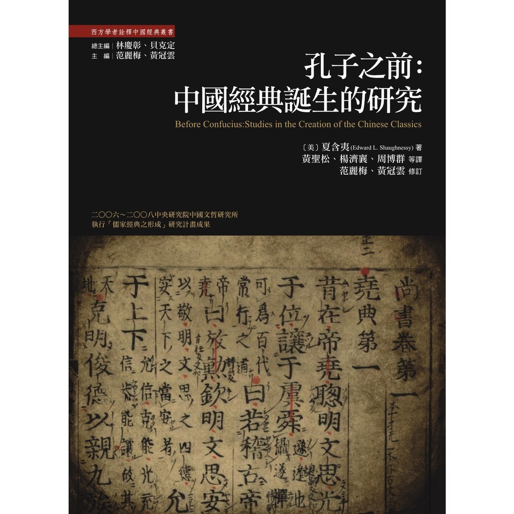 孔子之前：中國經典誕生的研究