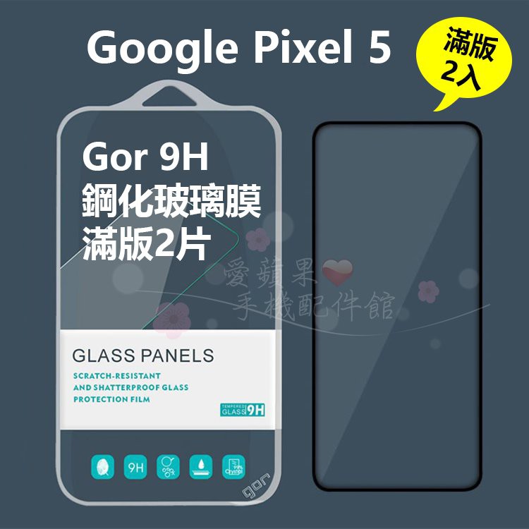 GOR Google Pixel 5 2.5D 滿版 睿智黑 鋼化玻璃 保護貼 9H 玻璃 膜 現貨 愛蘋果❤️
