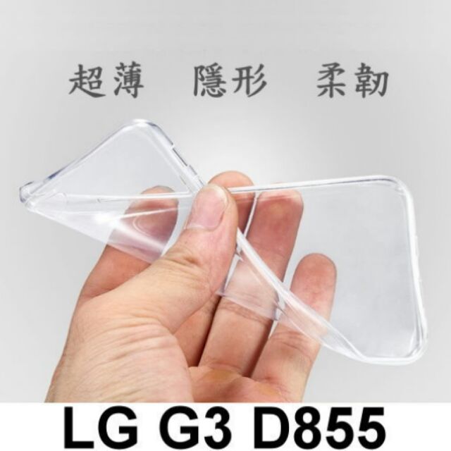 LG G3 D855 超薄 透明 軟套