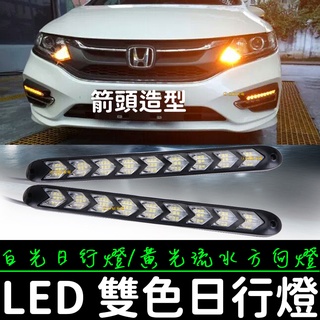 【彰化現貨】箭頭型 雙色日行燈 流水 日行燈 方向燈 晝行燈 LED 小魚叉 防水 DRL 霧燈 帶轉向 小燈 轉向黃光
