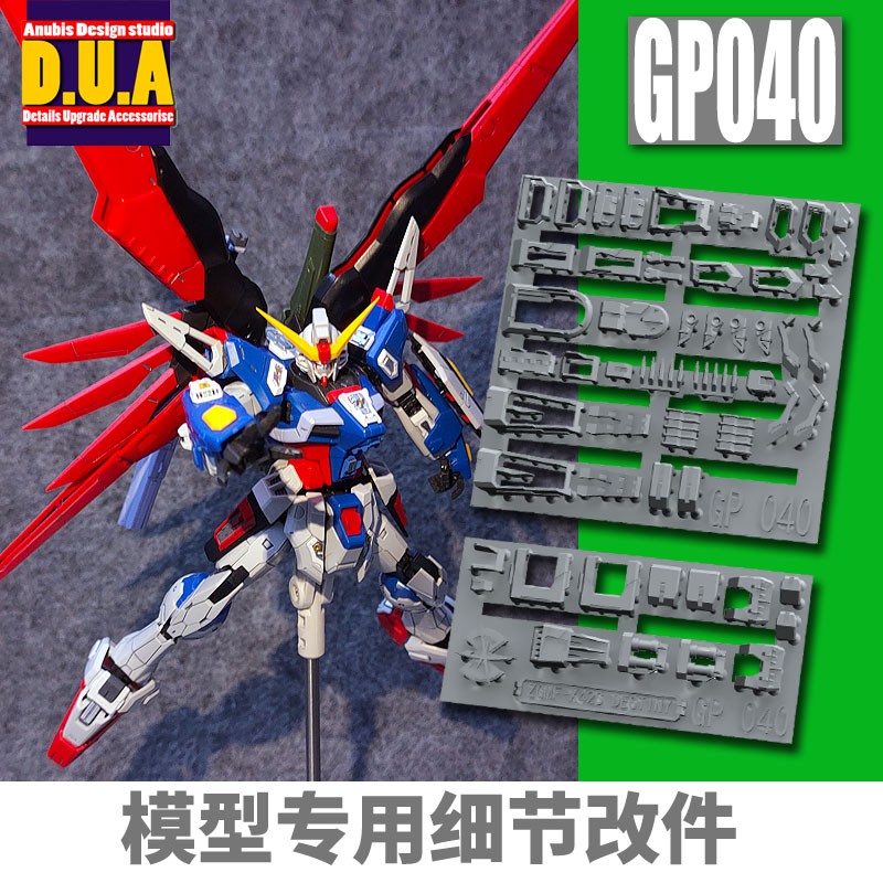 【Max模型小站】ANUBIS 阿努比斯 GP040 RG Destiny Gundam 命運 鋼彈 細節改件補件