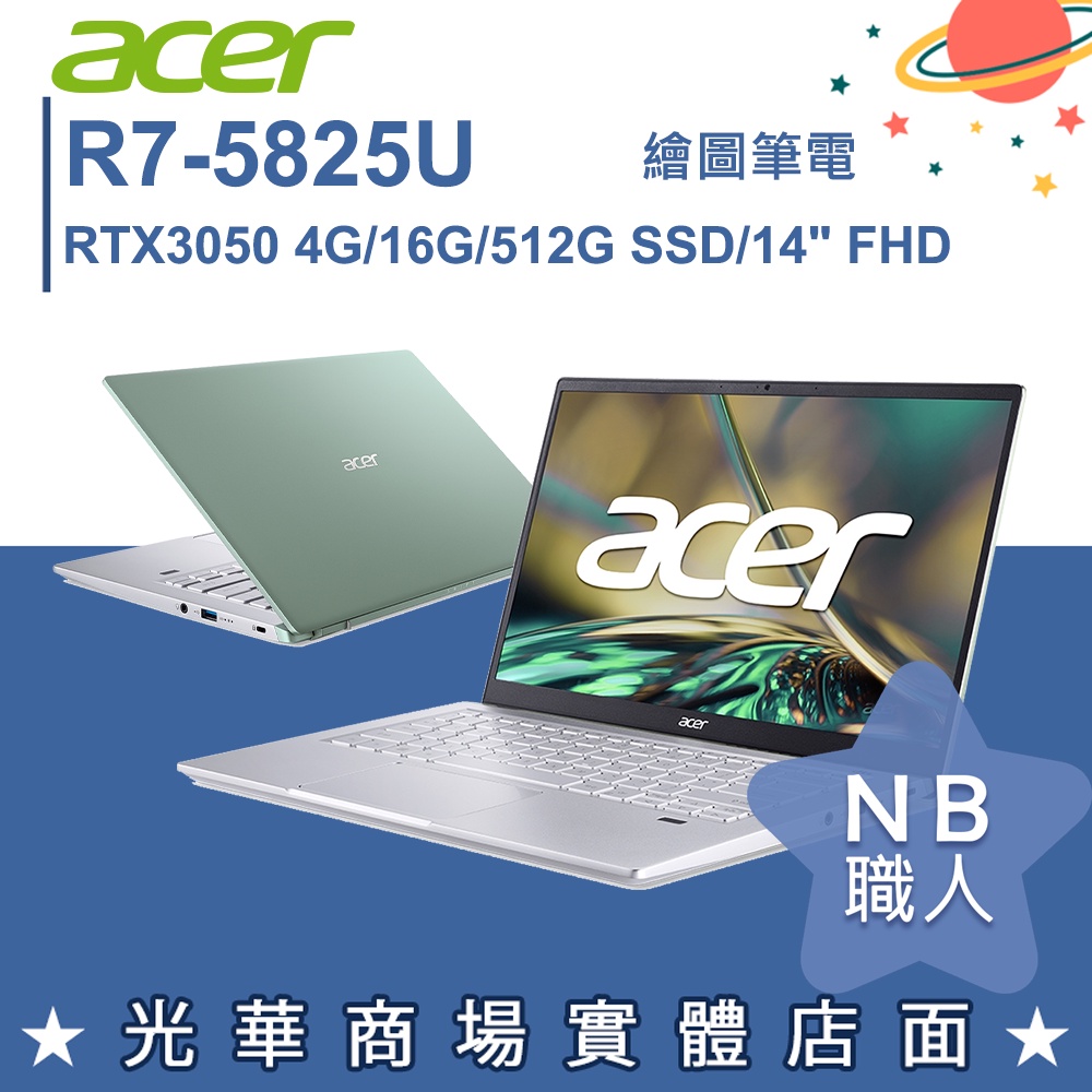 【NB 職人】R7/16G 筆電 14吋 遊戲 繪圖 RTX3050 宏碁acer SFX14-42G-R2Q2