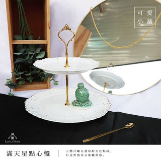 歐式簡約風 滿天星 立體浮雕 描金 二層盤 點心盤 金提把 西式 下午茶盤 收納架 蛋糕架 陶瓷【sc0476】