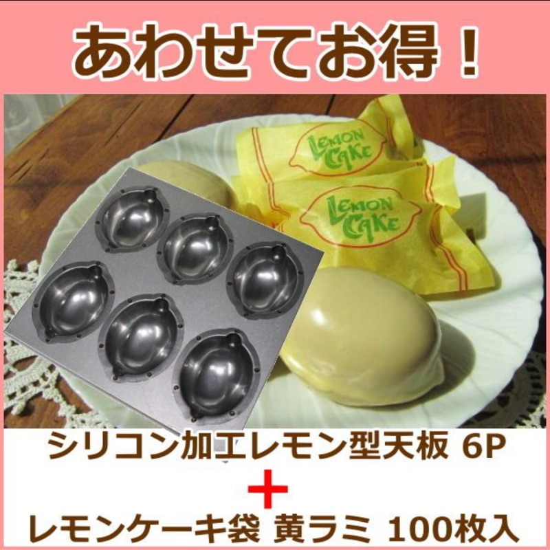 ❤Lika小舖❤日本製  六連懷舊檸檬造型蛋糕模 烘培烤模 6孔烤盤模具+包裝袋100個 超值組