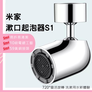 米家 漱口起泡器 S1 多功能水龍頭起泡器 龍頭水嘴 省水 節水 ✠