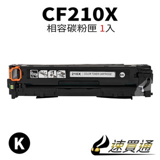 HP CF210X 黑 相容彩色碳粉匣【速買通】