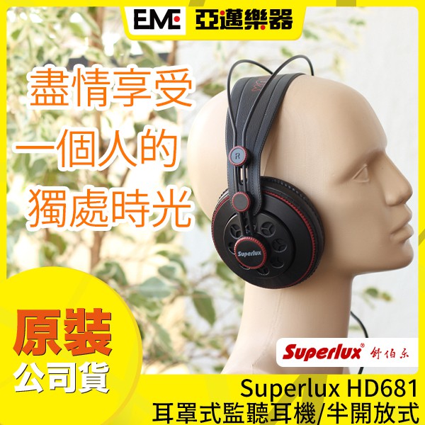 舒伯樂 Superlux HD681 耳罩式耳機/半開放式/監聽耳機/高CP值/在家追劇/公司貨/現貨免運│亞邁樂器