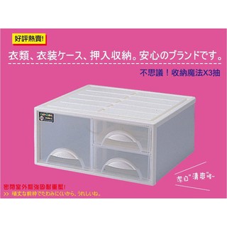 售完不補『滿2個出貨』強固型抽屜式整理箱 ：換季衣物收納箱 可堆疊收納櫃 K0983三抽 K0982雙抽聯府KEYWAY
