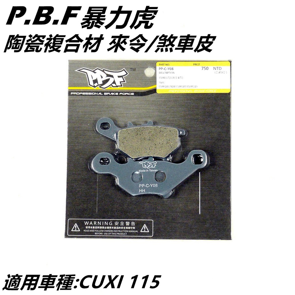 PBF暴力虎 | C版 陶瓷複合材 來令 來另 煞車皮 前來令 適用 CUXI115 QC115