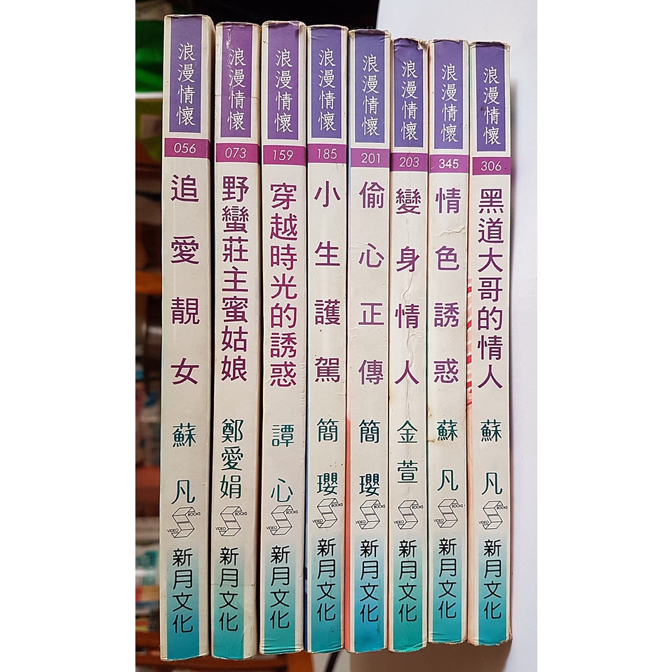 二手自有書 言情小說新月文化出版浪漫情懷系列 蘇凡簡瓔譚心金萱鄭愛娟 蝦皮購物
