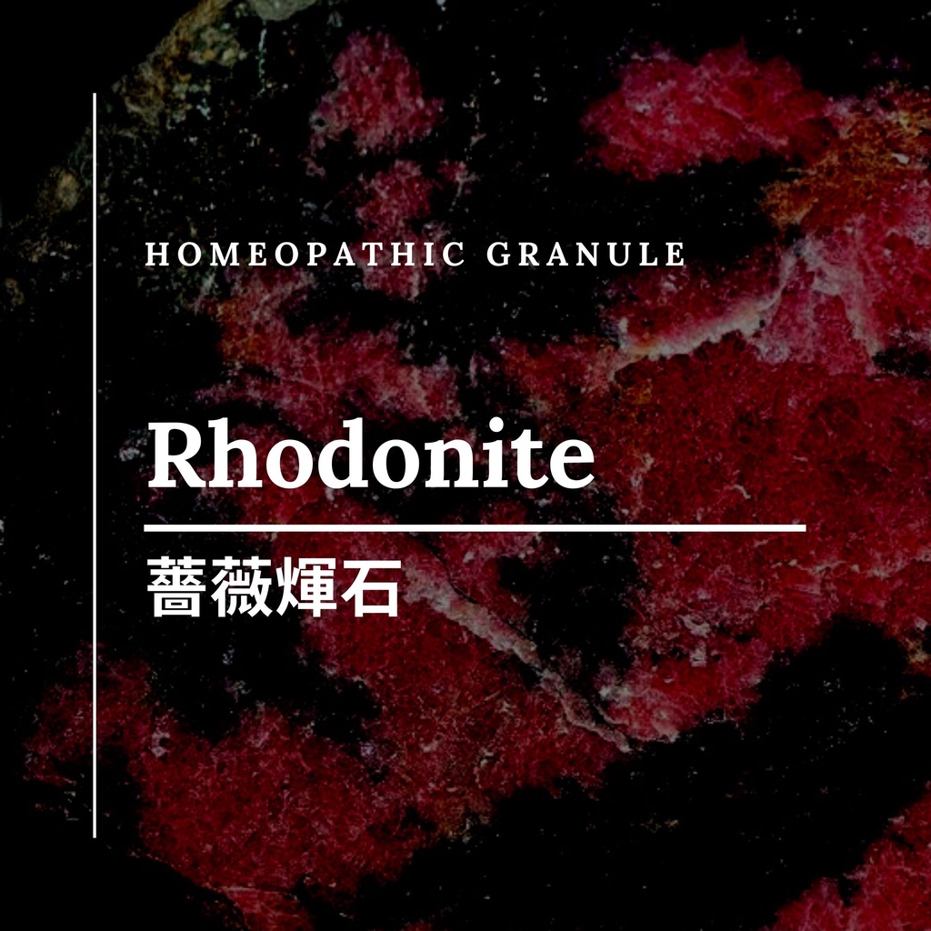 順勢糖球【Rhodonite 薔薇輝石】幫助豐盛顯化、加強音樂的療癒力 Homeopathy