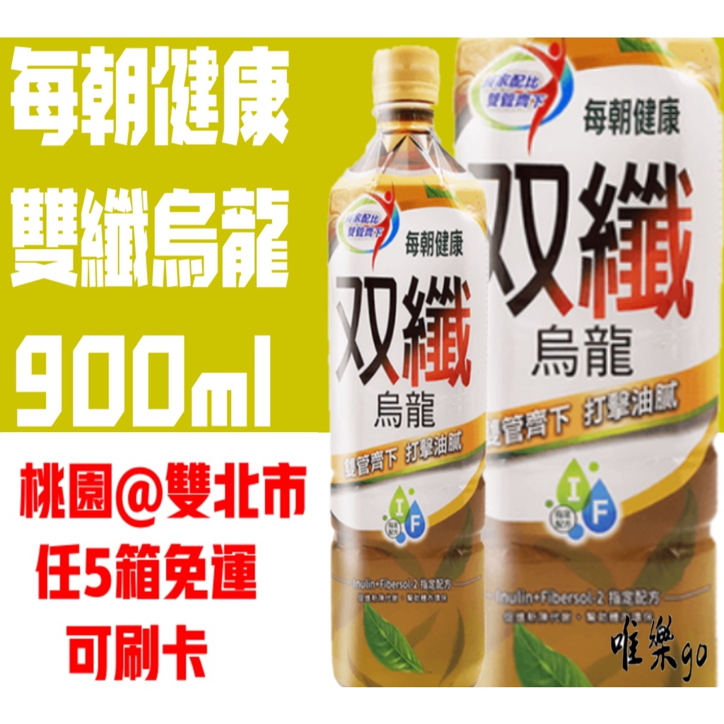 每朝雙纖烏龍大瓶裝900ml&lt;1箱12瓶&gt;只送桃園雙北市 任5箱免運