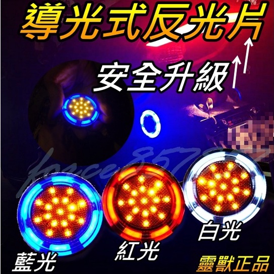 油購爽 LED 反光片燈 機車反光片 反光燈片靈獸 反光片 導光 防水 定位燈 方向燈 雙色 反應爐 導光式 防水反光片