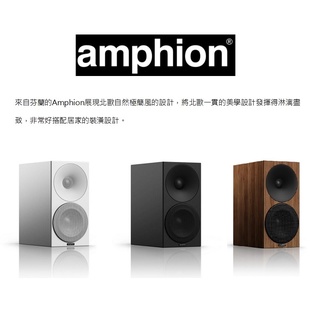 芬蘭 Amphion Helium 410 書架式喇叭/揚聲器 芬蘭原裝進口 黑/白 雙色可選