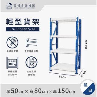 佳格倉儲貨架 - 80公分寬 輕型倉儲架 | 免螺絲組合架 | 快速組裝 | 【深50 x 寬80 x 高150】