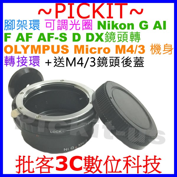 後蓋腳架環可調光圈 Nikon AI F G鏡頭轉M4/3相機身轉接環OLYMPUS E-M10 E-PL10 E-M5