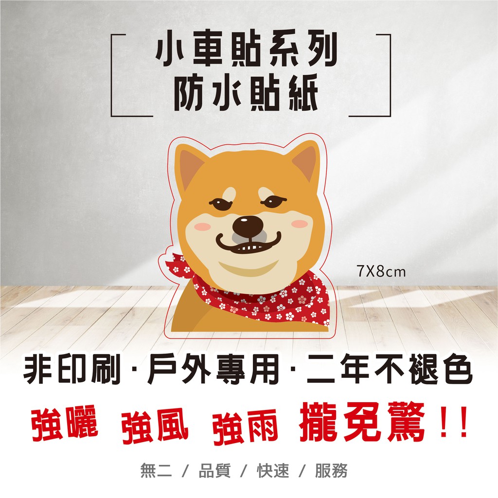 仕事人 柴犬 車貼 安全帽貼紙 油箱蓋貼 梗圖 行李箱防水貼紙 我就帥 歪嘴笑