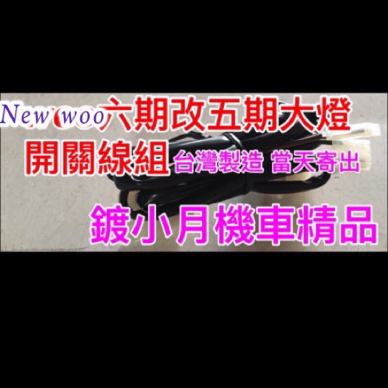 New Woo100 newWOO100 六期改五期 線組 開關  五期線組 五期開關 三陽 三段式開關 原廠開關