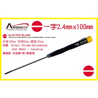 一字 2.4 x 100mm 加長起子 一字 精密 維修 螺絲 起子 Slotted screwdriver B型