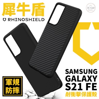 犀牛盾 Solidsuit 軍規 防摔殼 手機殼 保護殼 經典黑 碳纖維 適用於三星 Galaxy S21 fe