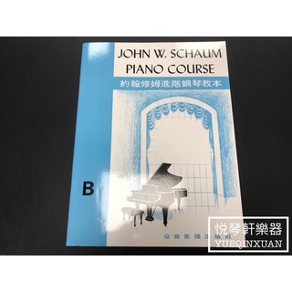 ［悅琴軒樂器］約翰修姆進階鋼琴教本 B 奧福樂器專賣/樂譜/樂器/樂器配件/打擊樂器/管樂/長笛/絃樂/小提琴/吉他