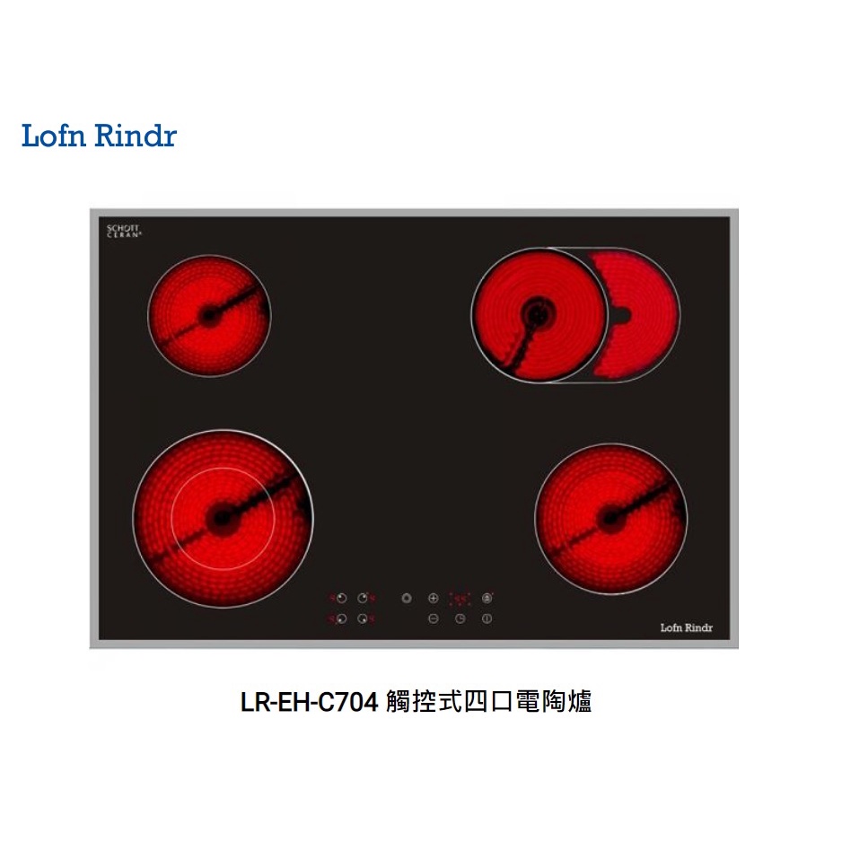 愛琴海廚房 台灣Lofn Rindr LR-EH-C704 觸控式四口電陶爐德國SCHOTT 安全鎖 9段火力 自動關機