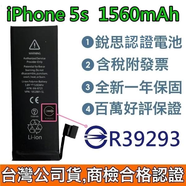 台灣公司貨✅送4大好禮【現貨✅附發票】商檢認證 iPhone5s 電池 iPhone 5S 銳思認證電池