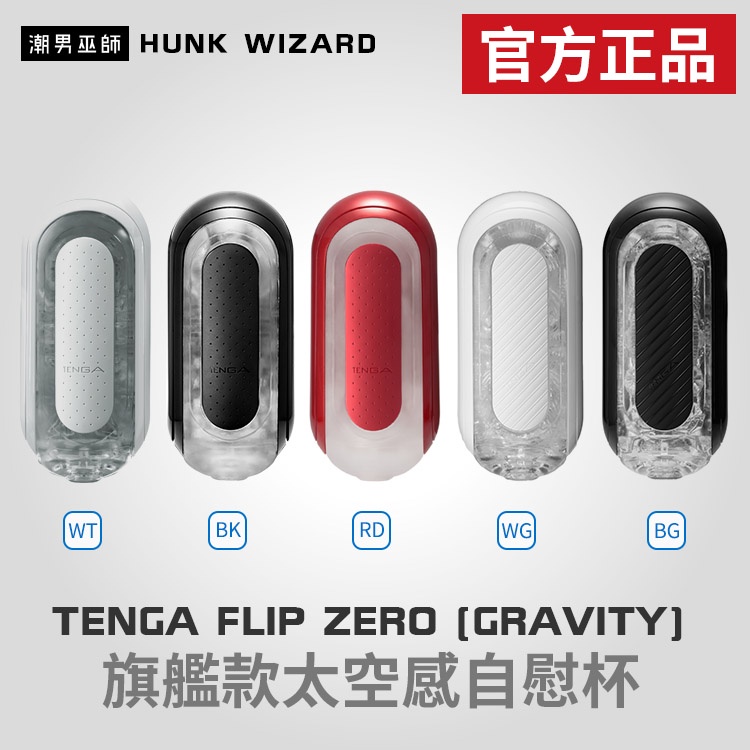 潮男巫師- TENGA FLIP ZERO FLIP 0 GRAVITY 旗艦款太空感自慰杯 高彈黑 細緻白