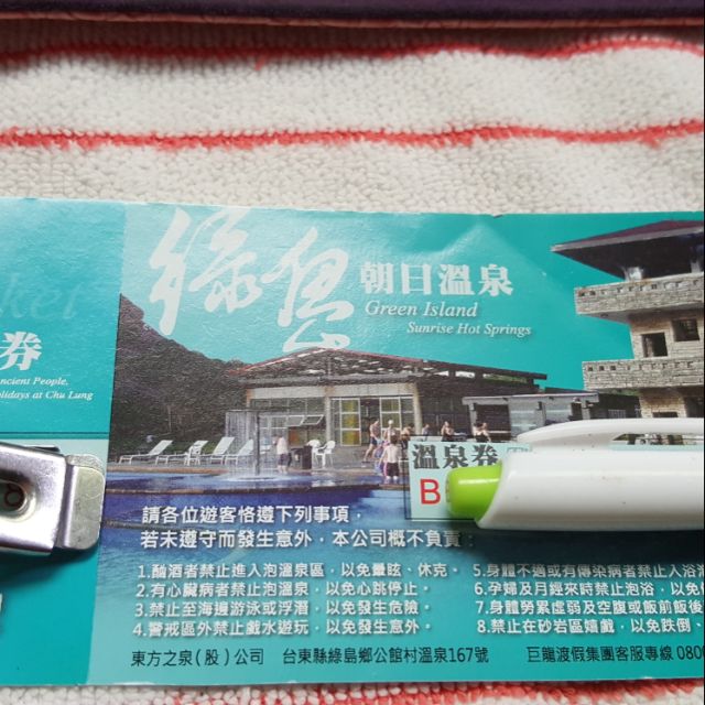 綠島朝日溫泉券無使用期限