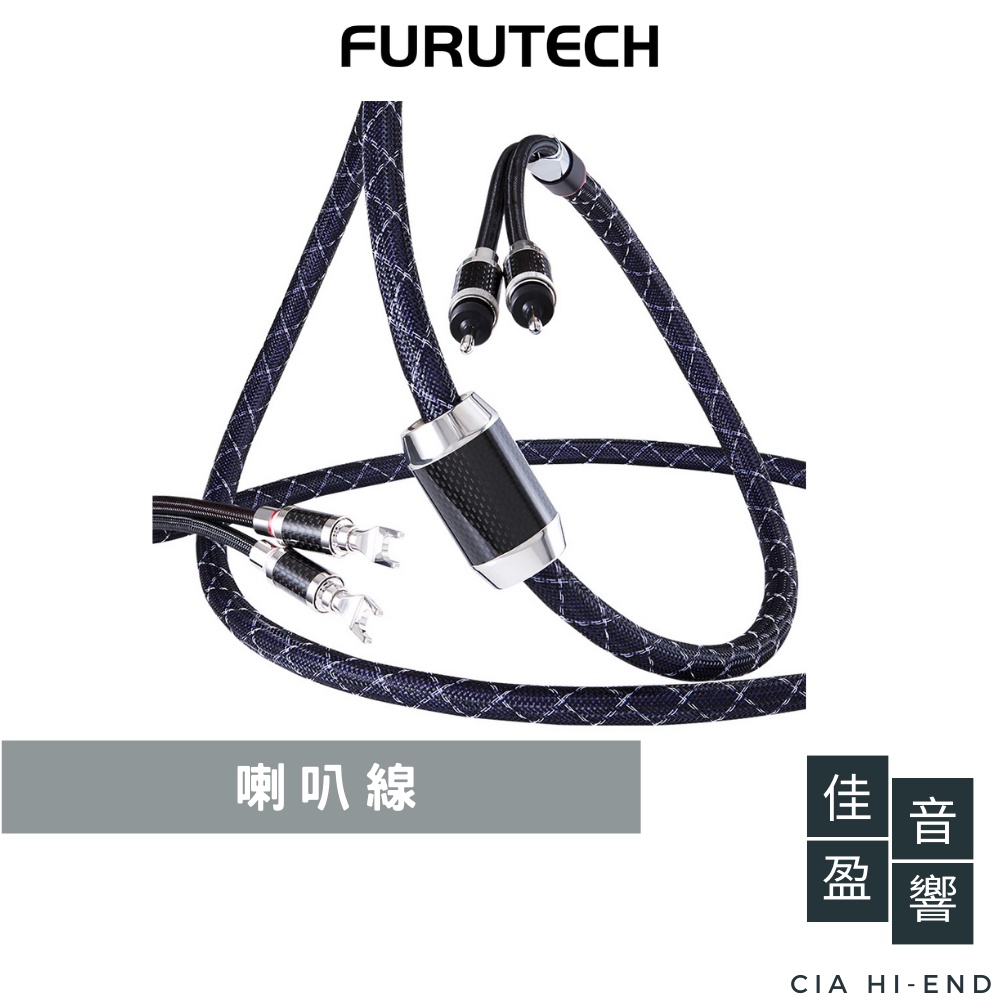 Furutech Nanoflux Speaker 奈米金銀旗艦喇叭線｜公司貨｜佳盈音響