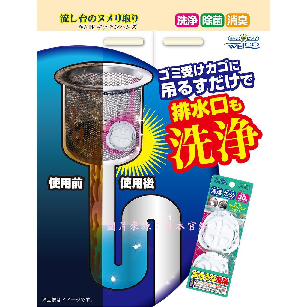 日本製 WELCO 廚房 水槽口 專用 清潔錠 30g*2  排水口 清潔劑 洗淨 抑菌 消臭【櫻花生活日舖】