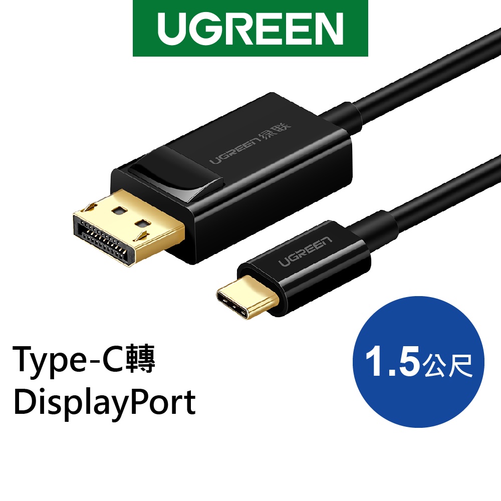 【綠聯】1.5M USB Type C轉DP傳輸線 Type-C轉DisplayPort 黑色