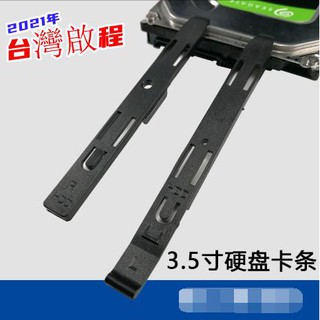 低價電腦硬碟籠支架 3.5寸機械硬碟導軌卡條 遊戲悍將主機殼滑軌電腦硬碟籠支架一對裝QC