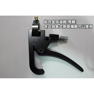 【阿娟農機五金】 鋁合金通用款 三菱 背負式 割草機 加油器 油開關 油門開關 加油把手 TL43 TB43 TU43