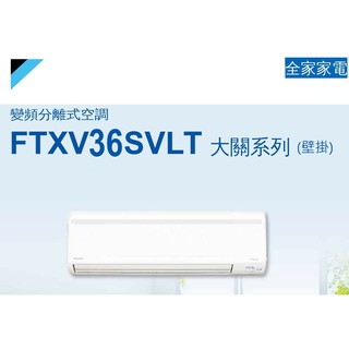 【全家家電】DAIKIN大金 FTXV36SVLT 一對一變頻分離式大關型