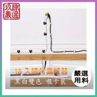 18入線材集線器 線材集線器 集線器 線材 固定夾 理線夾 集線 理線 整理線 18入 迷你電線理線器